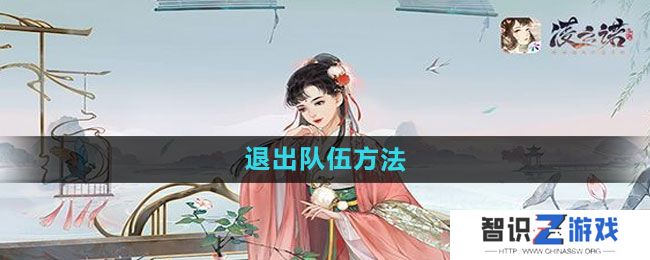 《凌云诺》退出队伍方法