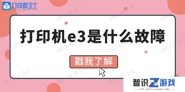 打印机e3是什么故障 4招教你解决