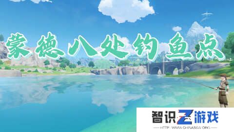 原神蒙德钓鱼位置分布情况 蒙德钓鱼八处分布情况攻略[多图]图片1
