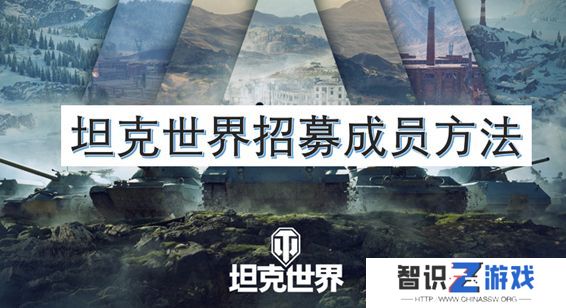 坦克世界招募成员方法 如何招募自己的成员[图]图片1