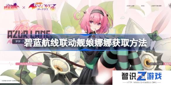 碧蓝航线联动舰娘娜娜如何获取 联动舰娘娜娜获取方法汇总[多图]图片1