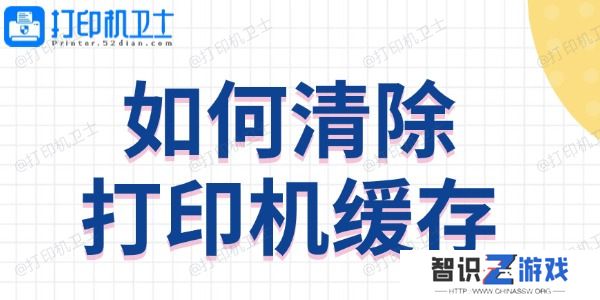 如何清除打印机缓存 方法教程来啦