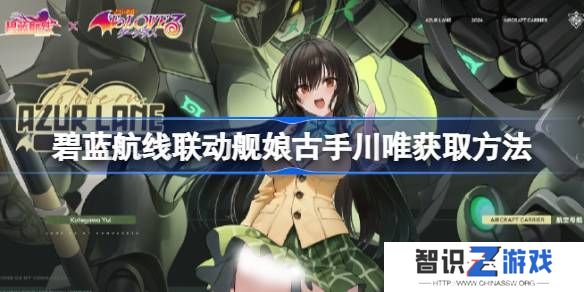 碧蓝航线联动舰娘古手川唯如何获取 联动舰娘古手川唯获取方法[多图]图片1