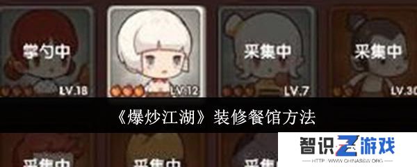 爆炒江湖餐馆如何装修 装修餐饮方法攻略[多图]图片1