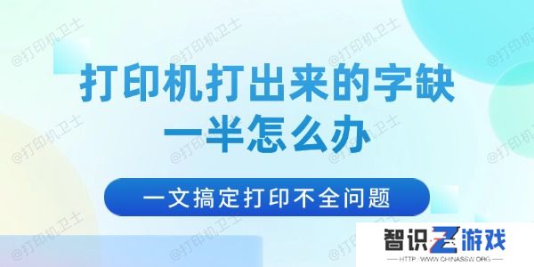 打印机打出来的字缺一半怎么办