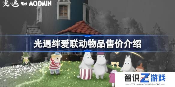 光遇绊爱联动物品具体多少钱 绊爱联动物品售价[多图]图片1