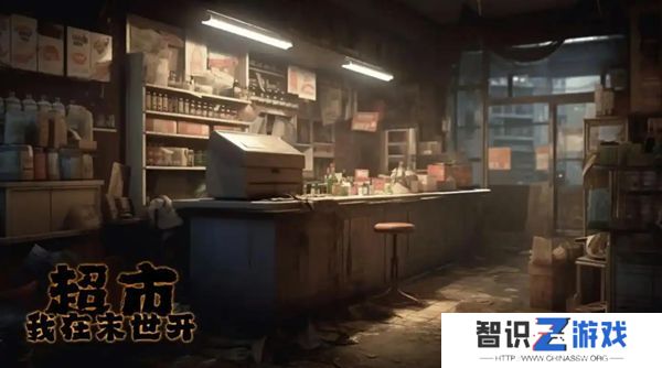 我在末世开超市员工如何选择 超市员工推荐[图]图片1