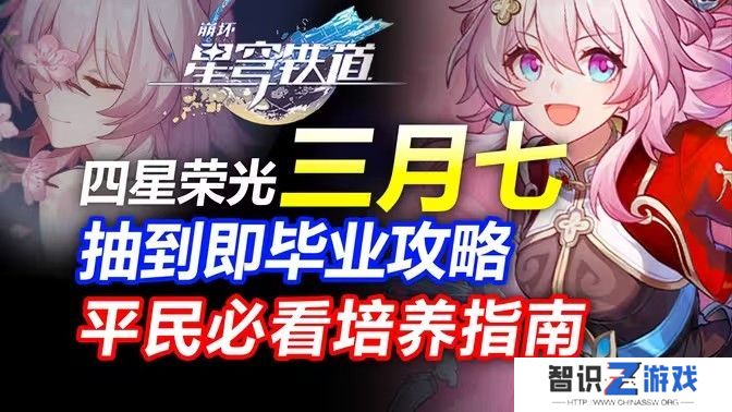 崩坏星穹铁道三月七如何养成 崩铁三月七角色解析[多图]图片1
