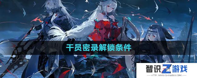 《明日方舟》干员密录解锁条件一览