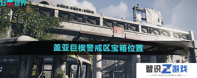 《七日世界》盖亚巨楔警戒区宝箱位置