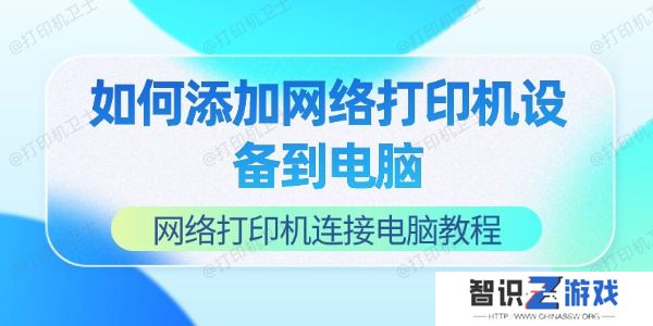 如何添加网络打印机设备到电脑