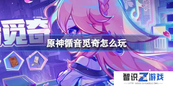原神循音觅奇活动玩法说明 循音觅奇活动在哪里[多图]图片1