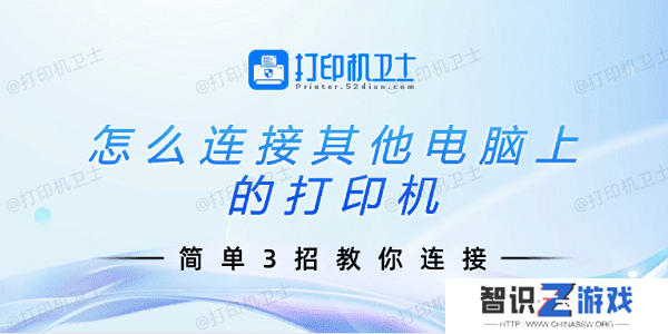 怎么连接其他电脑上的打印机 简单3招教你连接