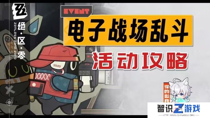 绝区零电子战场乱斗第一天怎么过 电子战场乱斗第1天任务完成攻略[多图]图片1