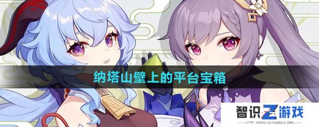 《原神》5.0纳塔山壁上的平台宝箱获取方法