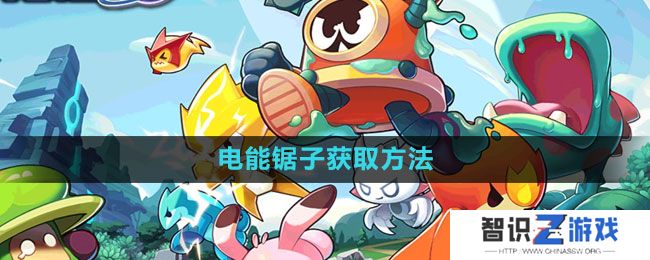 《赛尔号：无限宇宙》电能锯子获取方法