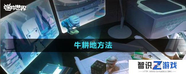 《迷你世界》牛耕地方法