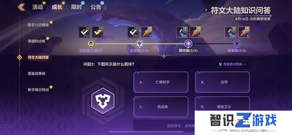 金铲铲之战S9符文大陆知识问答答案 S9符文大陆知识答案汇总[多图]图片10