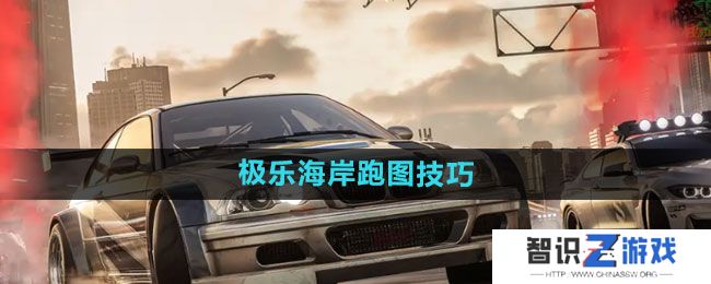 《极品飞车集结》极乐海岸跑图技巧
