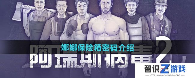 《阿瑞斯病毒2》娜娜保险箱密码介绍