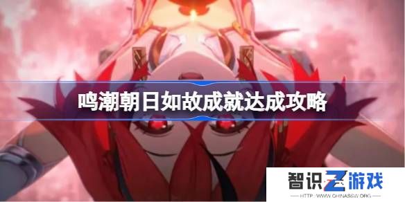 鸣潮朝日如故成就如何达成 朝日如故成就达成攻略[多图]图片1