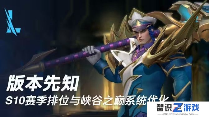 英雄联盟手游s10赛季开始时间 S10赛季新皮肤介绍[多图]图片1