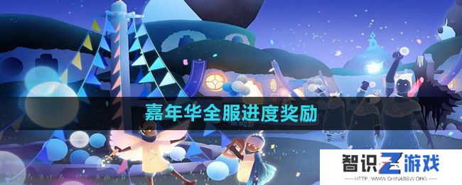 《光遇》五周年嘉年华全服进度奖励一览