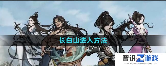 《烟雨江湖》长白山进入方法
