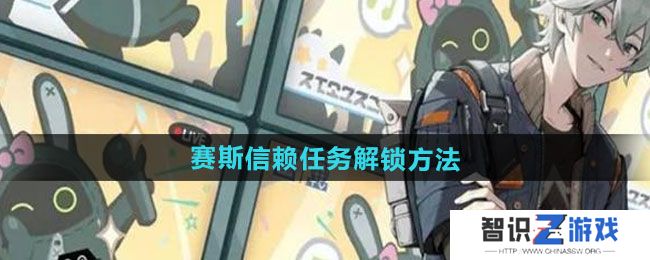《绝区零》赛斯信赖任务解锁方法