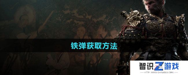 《黑神话悟空》铁弹获取方法