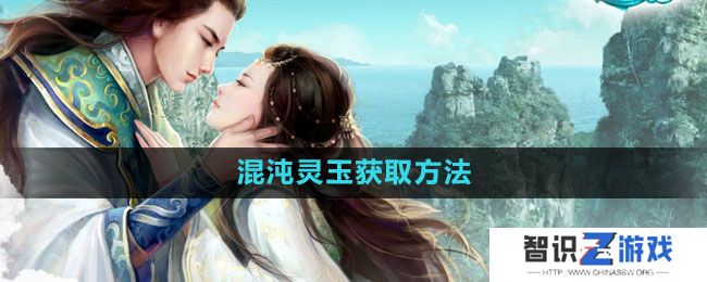 《征途2》混沌灵玉获取方法