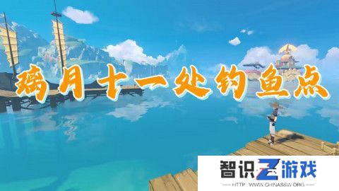 原神璃月钓鱼地点分布图 璃月十一处钓鱼点位置[多图]图片1