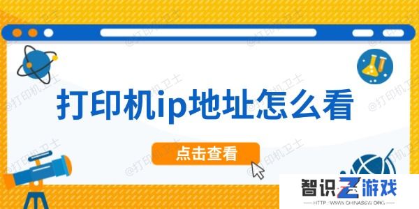 打印机ip地址怎么看