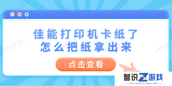 佳能打印机卡纸了怎么把纸拿出来 6个操作步骤轻松解决