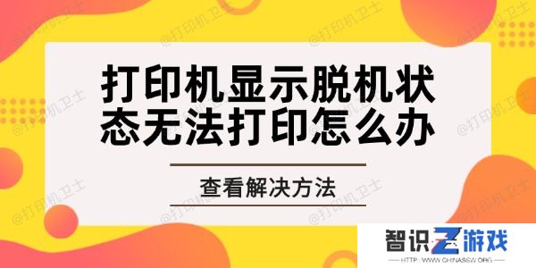 打印机显示脱机状态无法打印怎么办