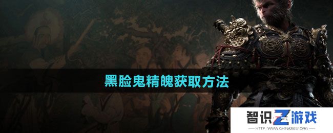 《黑神话悟空》黑脸鬼精魄获取方法
