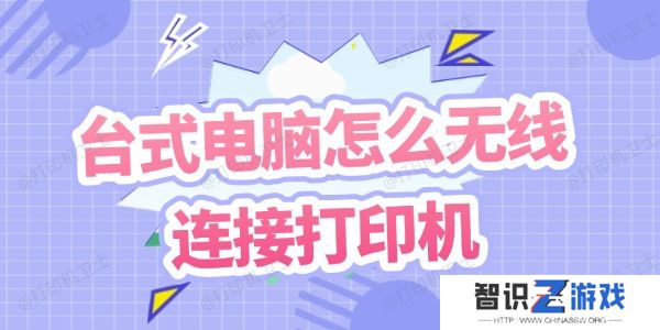 台式电脑怎么无线连接打印机