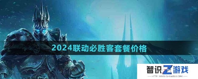 《魔兽世界》2024联动必胜客套餐价格一览