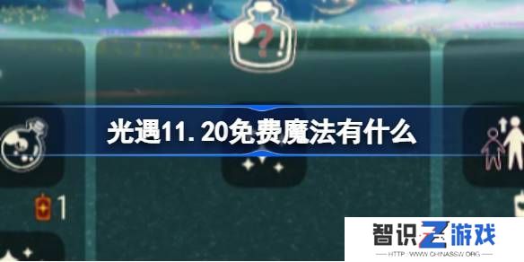 光遇11.20免费魔法收集攻略 11月20日免费魔法有哪些[多图]图片1