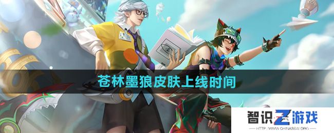 《王者荣耀》百里玄策苍林墨狼皮肤上线时间