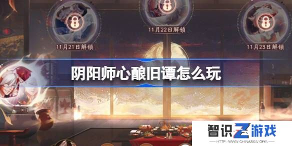 阴阳师心酿旧谭活动玩法攻略 心酿旧谭如何玩[多图]图片1