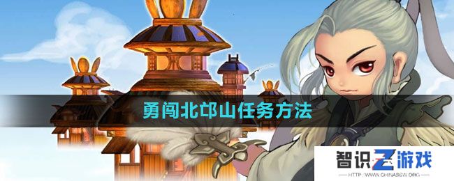 《qq三国》勇闯北邙山任务方法