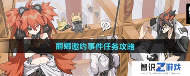 《绝区零》丽娜邀约事件任务攻略