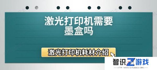 激光打印机需要墨盒吗 激光打印机耗材介绍