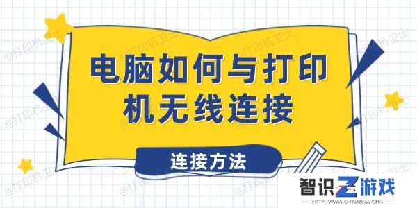电脑如何与打印机无线连接