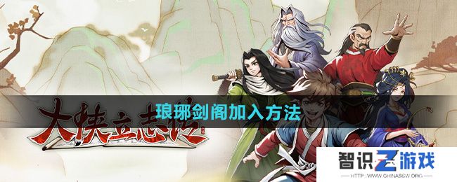 《大侠立志传》琅琊剑阁加入方法