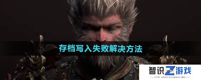 《黑神话悟空》存档写入失败解决方法