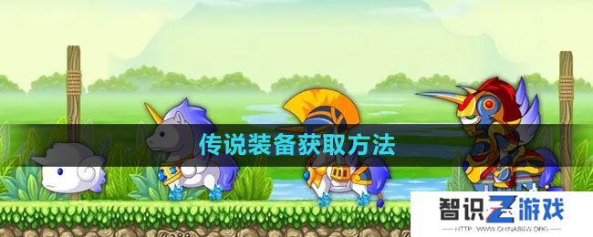 《造梦西游3》传说装备获取方法
