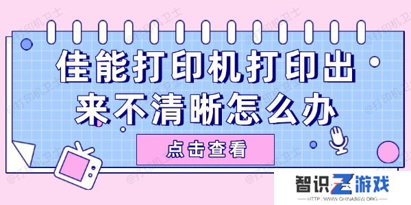 佳能打印机打印出来不清晰怎么办