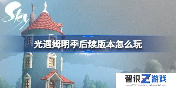 光遇姆明季后续版本怎么过 音乐节宴会节活动玩法攻略[多图]图片1